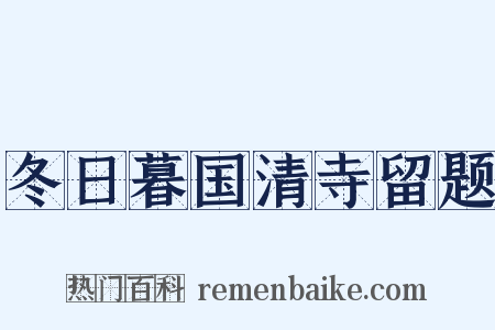冬日暮国清寺留题是什么意思的图片
